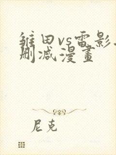 雏田vs雷影无删减漫画