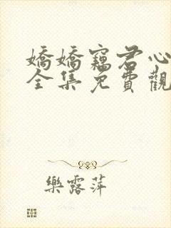 娇娇窃君心短剧全集免费观看高清