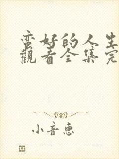 蛮好的人生免费观看全集完整版高清