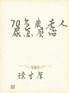 70多岁老人漏尿怎么治