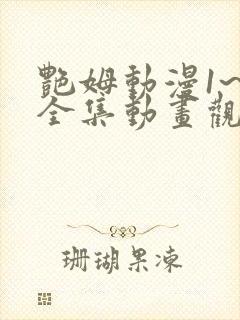 艳姆动漫1~6全集动画观看人