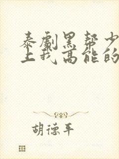 泰剧黑帮少爷爱上我高能的哪几集