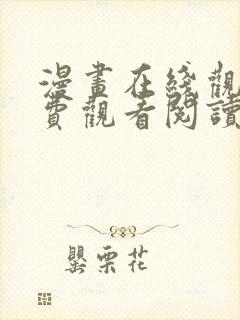 漫画在线观看免费观看阅读