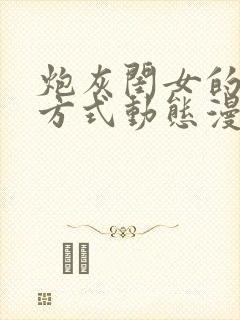 炮灰闺女的生存方式动态漫画