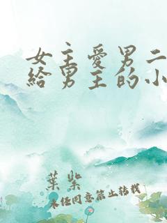 女主爱男二却嫁给男主的小说