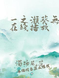 一之濑葵无删减在线播放