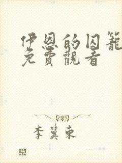 伊恩的囚笼漫画免费观看