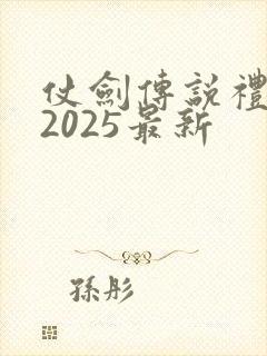 仗剑传说礼包码2025最新