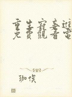 重生宠妾进阶录免费观看电视剧全集