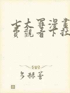 七大罪漫画版免费观看下拉式