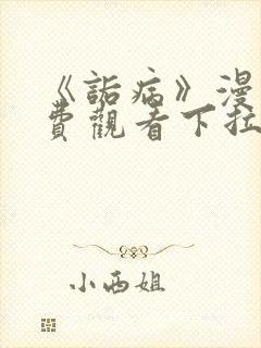 《诟病》漫画免费观看下拉式