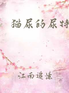 猫尿的尿特别黄