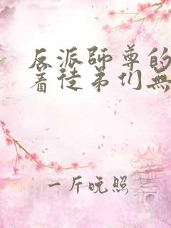 反派师尊的我带着徒弟们无敌漫画免费阅读