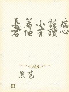 长篇小说病娇暴君他有读心术