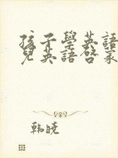 孩子学英语课少儿英语启蒙在线