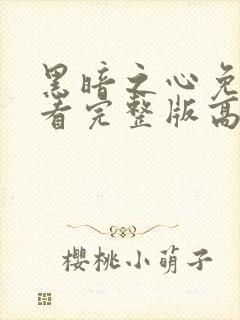 黑暗之心免费观看完整版高清