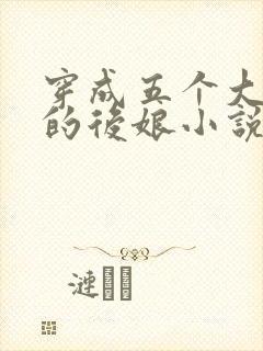 穿成五个大反派的后娘小说