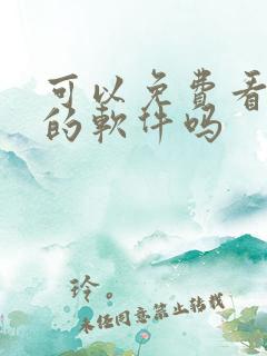 可以免费看漫画的软件吗