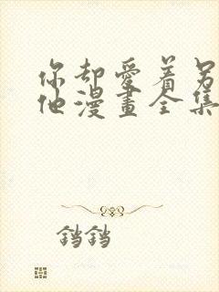 你却爱着另一个他漫画全集免费观看