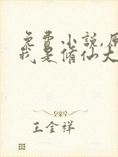 免费小说,原来我是修仙大佬