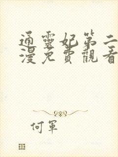 通灵妃第二季动漫免费观看全集