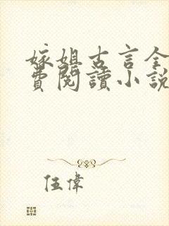 嫁姐古言全文免费阅读小说无弹窗