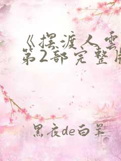 《摆渡人云渺》第2部完整版