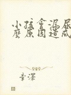 小孩会漏尿是什么原因造成的