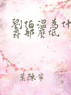 刘伯温为什么封爵那么低