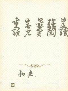 重生最强农妇小说免费阅读