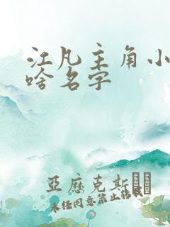 江凡主角小说叫啥名字