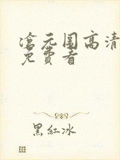 沧元图高清全集免费看