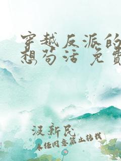 穿越反派的我只想苟活 免费阅读