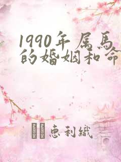 1990年属马的婚姻和命运如何