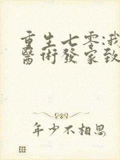 重生七零:我靠医术发家致富 小说