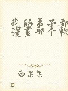 我的弟子都超神漫画哪个软件不收费