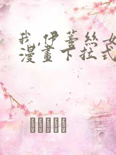 我,伊蒂丝女皇漫画下拉式免费