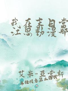 我在末日当僵尸江思动漫哪里可以看