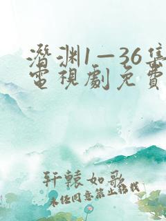 潜渊1—36集电视剧免费观看下载