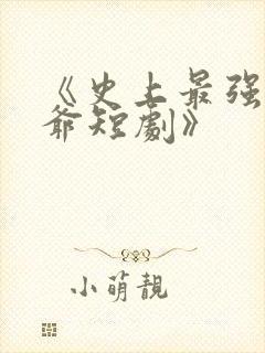 《史上最强太子爷短剧》