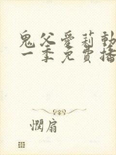 鬼父爱莉动漫第一季免费播放全集