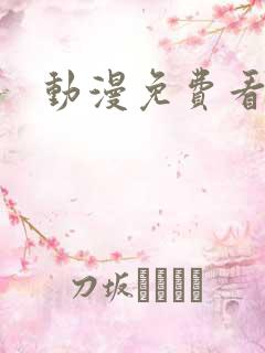 动漫免费看樱花