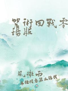 咒术回战零卷剧场版