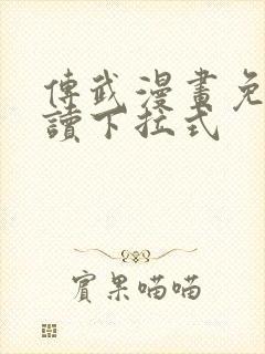 传武漫画免费阅读下拉式