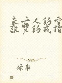 未亡人的雪女和诅咒的戒指2