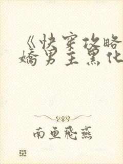 《快穿攻略:病娇男主黑化中》