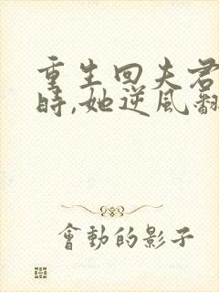 重生回夫君大婚时,她逆风翻盘男主是谁