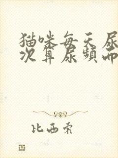 猫咪每天尿多少次算尿频而且每次只尿一点