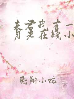 夫君我有一个白月光在线小说免费阅读全文