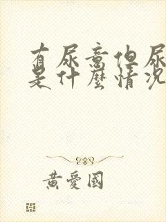 有尿意但尿不出是什么情况?